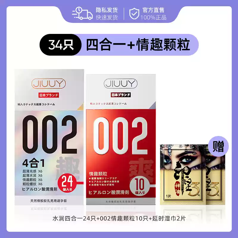 姬欲 JIUUY 情趣組合安全套套裝 34只（水潤四合一*24+002顆粒*10+延時濕巾*2）