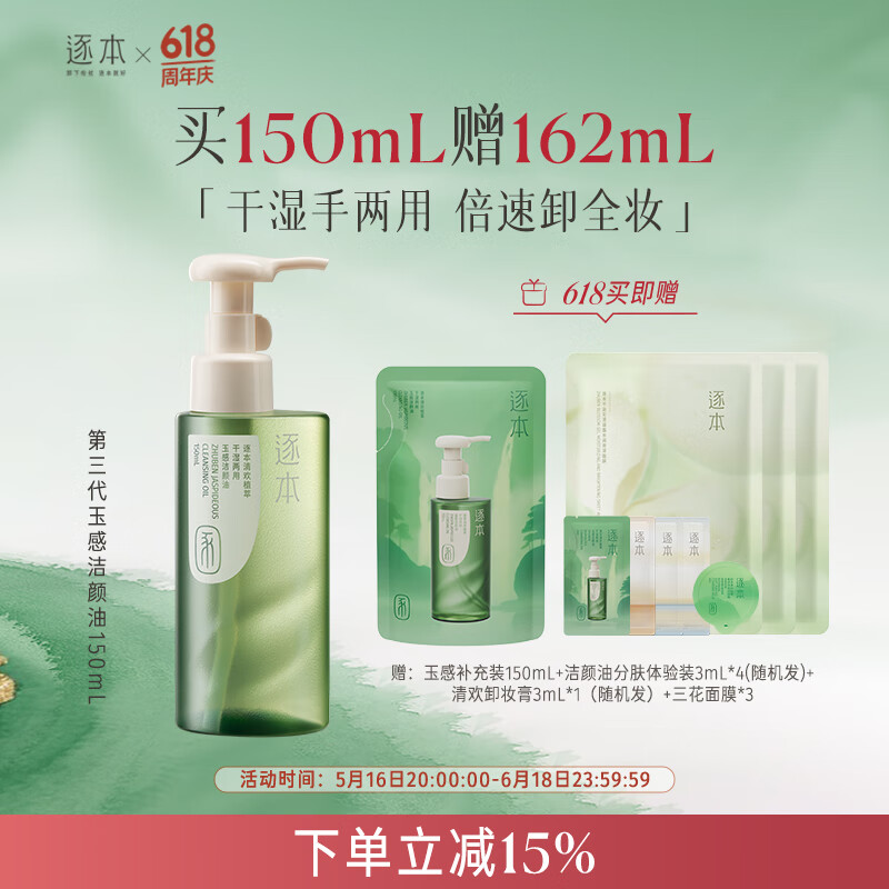 逐本 清歡玉感清爽卸妝油150ml干濕雙卸潔顏油溫和敏感肌可用 玉感潔顏油150ml