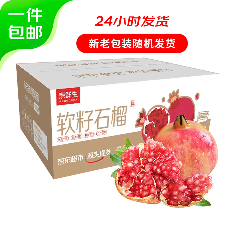 Mr.Seafood 京鮮生 四川突尼斯軟籽石榴 超大果 5斤裝 單果500g+ 生鮮 源頭直發(fā)包郵