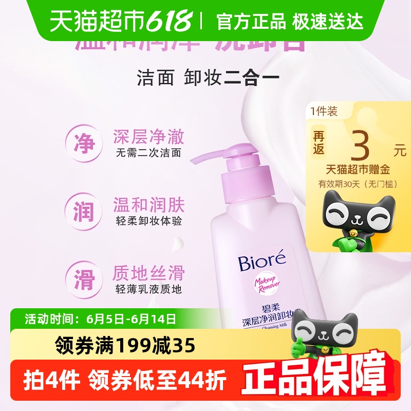 碧柔 Biore 碧柔 Bioré 深層凈潤(rùn)卸妝乳 150ml