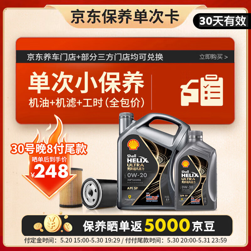 殼牌 保養套餐年卡單次 含機油機濾工時都市光影0W-20 SP 5L
