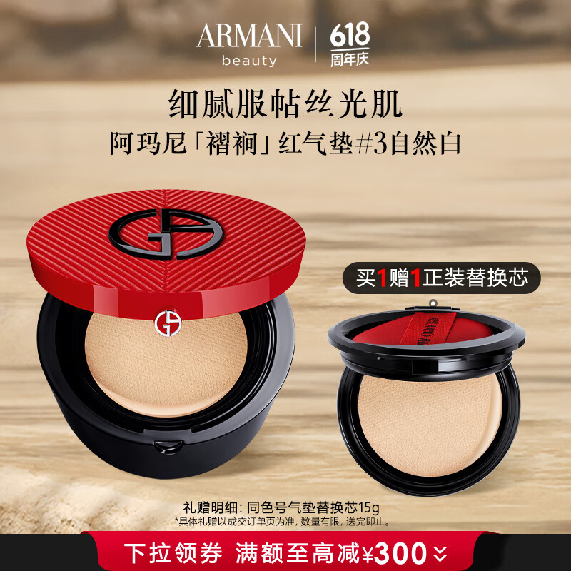 EMPORIO ARMANI 買一送一！紅氣墊褶裥#3自然白（贈同款替換芯）