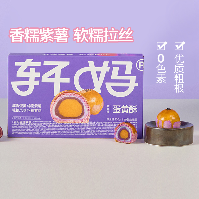 軒媽 家蛋黃酥紫薯味330g