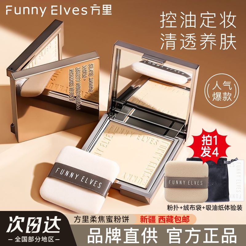 百億補(bǔ)貼：FUNNY ELVES 方里 柔焦蜜粉餅 遮瑕版