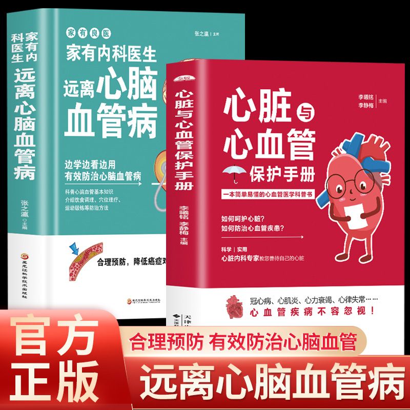 百億補貼：家有內(nèi)科醫(yī)生 遠(yuǎn)離心腦血管病 心臟與心血管保護(hù)手冊中醫(yī)養(yǎng)生書籍
