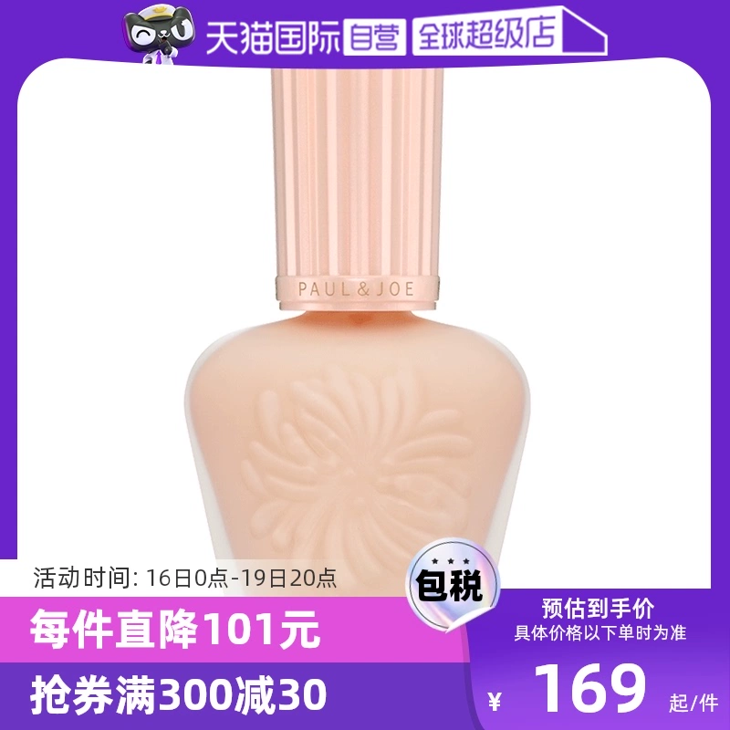 【自營】paul&joe搪瓷高效保濕隔離霜妝前乳30ml提亮持妝SPF15PA+