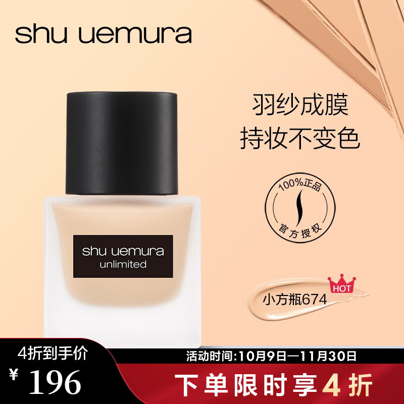 植村秀（Shu uemura）羽紗持妝粉底液 遮瑕輕薄隔離植村秀粉底液小方瓶 送女友 35ml，674（近效期）