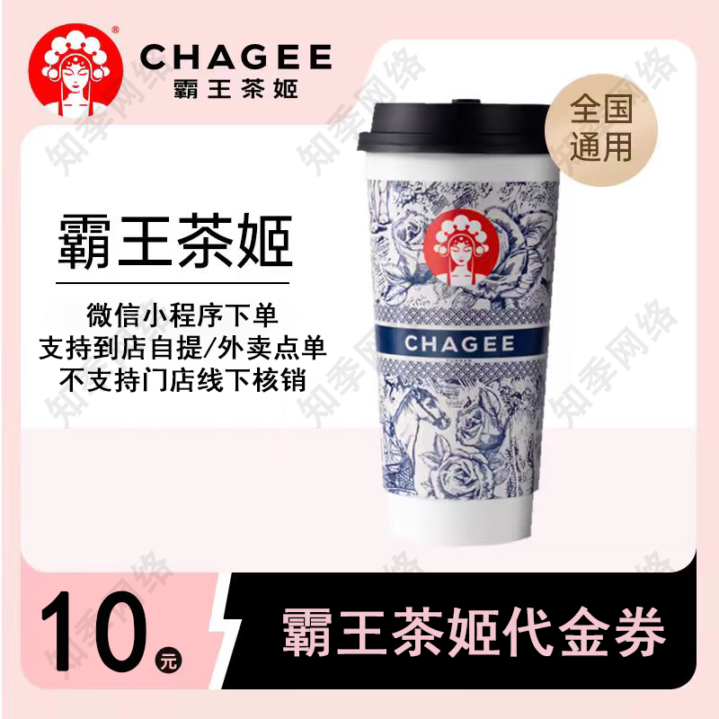 霸王茶姬代金券10/16/18/20/22/30/32/40元 小程序使用 填手機號直充 10元券-小程序使用