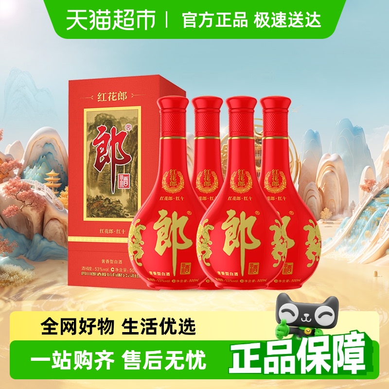 郎酒 紅花郎10 53度 500ml*4瓶 紅花郎十醬香型白酒婚宴送禮含禮袋