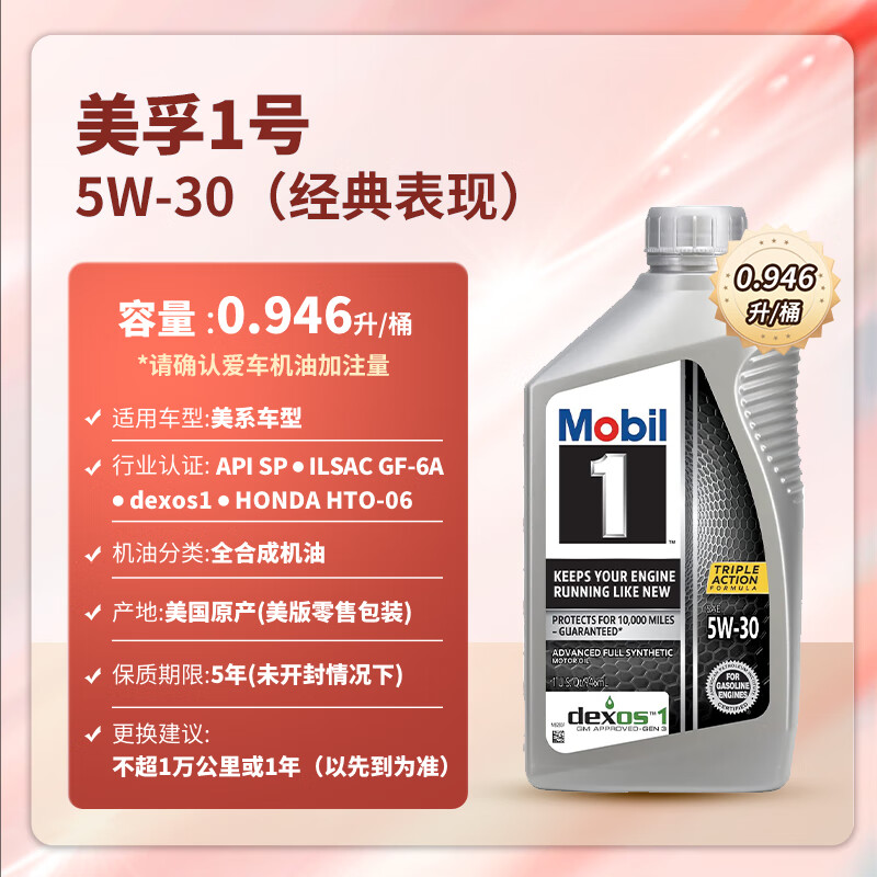 Mobil 美孚 1號系列 5W-30 SN 全合成機油 946ml