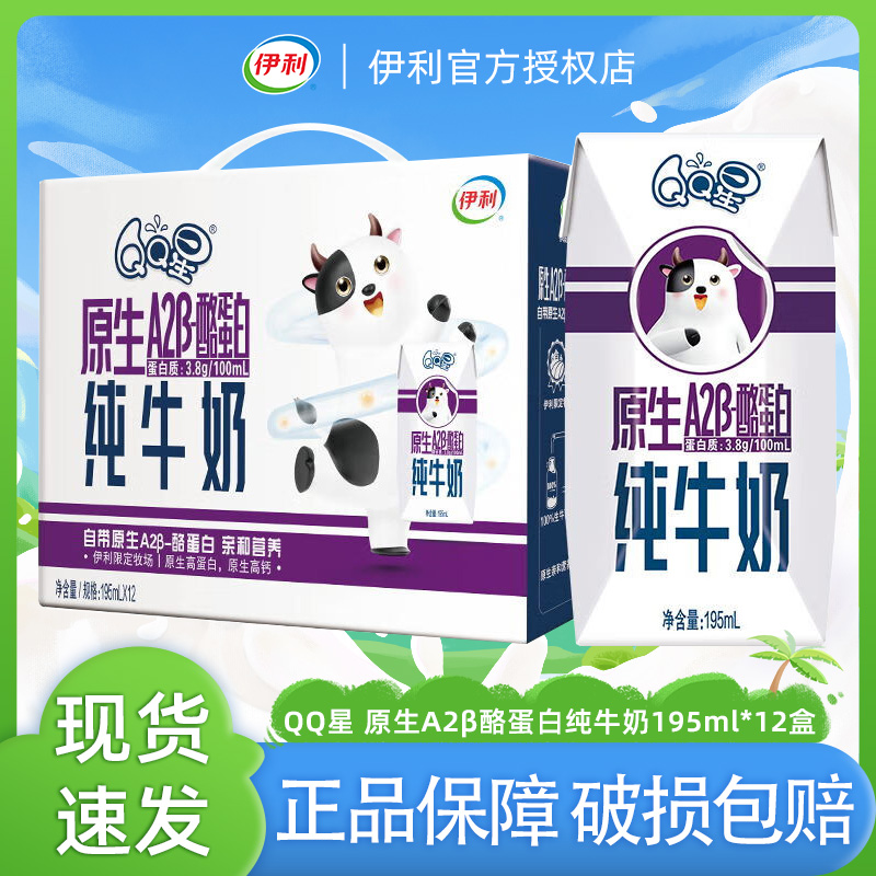 伊利 QQ星原生A2β-酪蛋白兒童高鈣純牛奶195ml*12盒