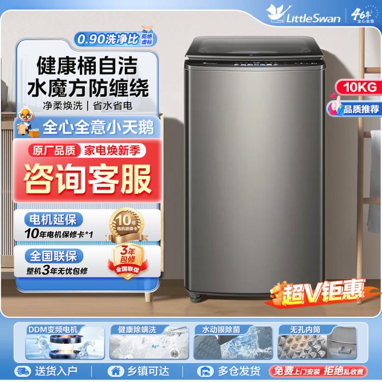 小天鵝 水魔方99%除菌丨小鋼炮防纏繞10公斤家用變頻全自動波輪洗衣機