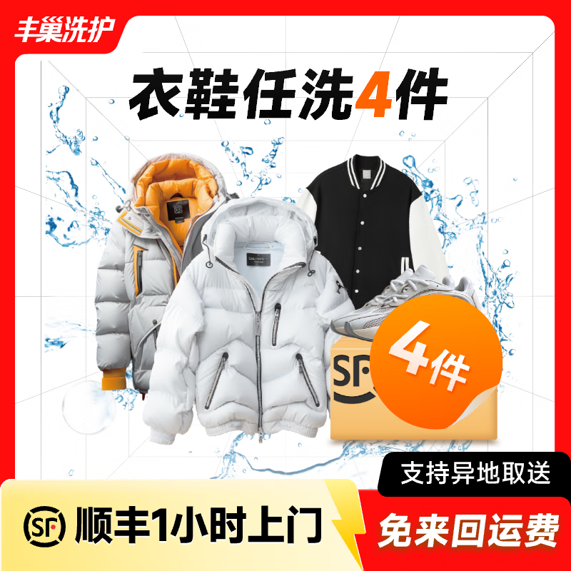 豐巢洗護 洗衣洗鞋4件/雙 預(yù)約今日上門