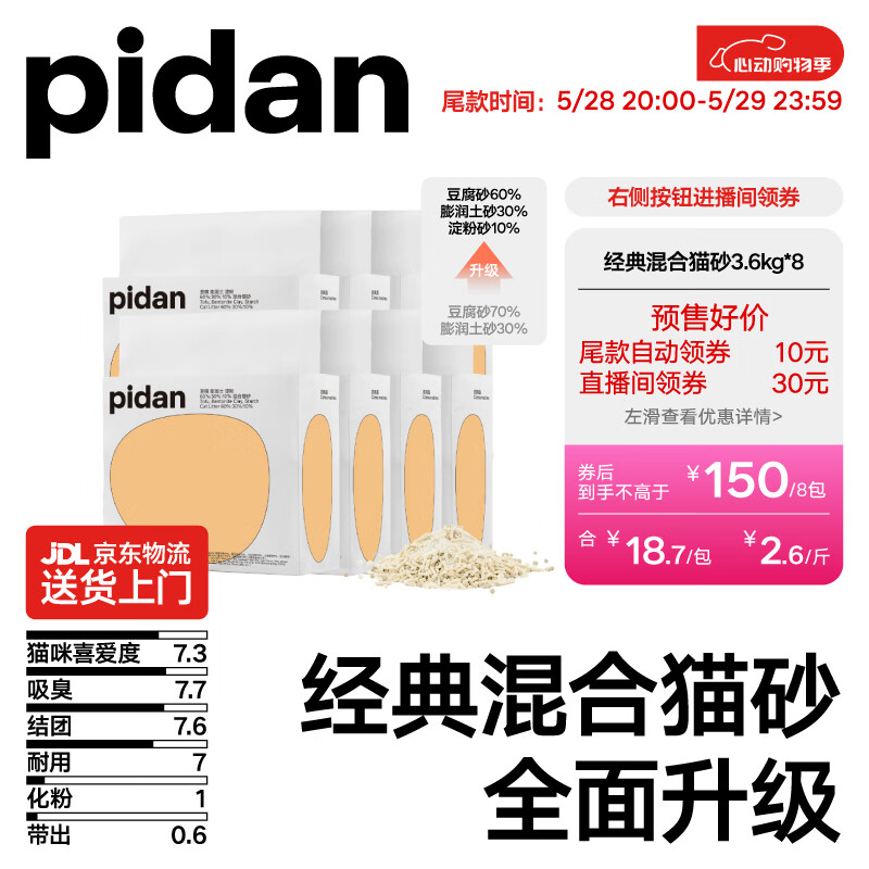 pidan 618預售 豆腐膨潤土淀粉混合貓砂 3.6kg*8包