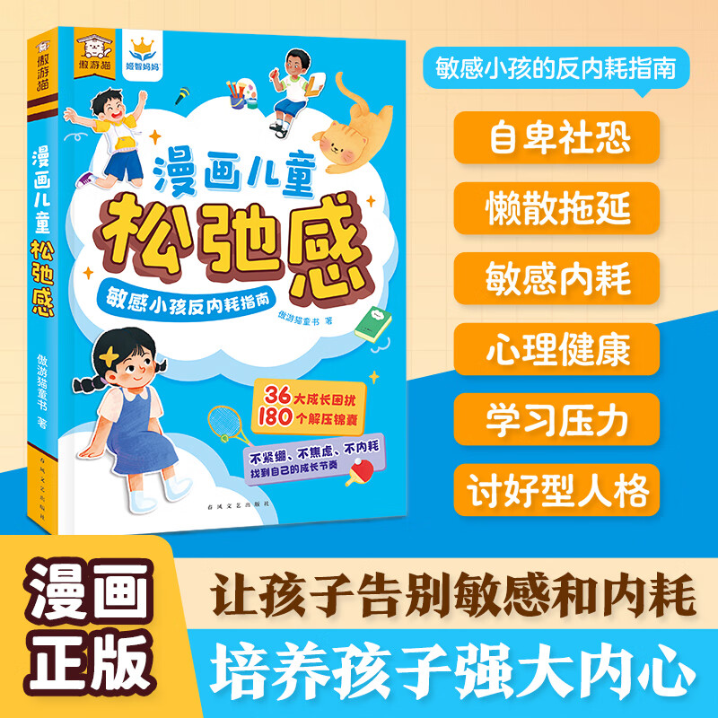 圖書 傲游貓漫畫兒童松弛感