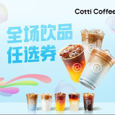 庫迪咖啡 全場飲品任選券 15天有效