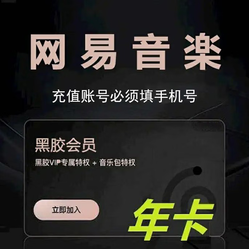 網(wǎng)易云音樂(lè)黑膠vip會(huì)員年卡