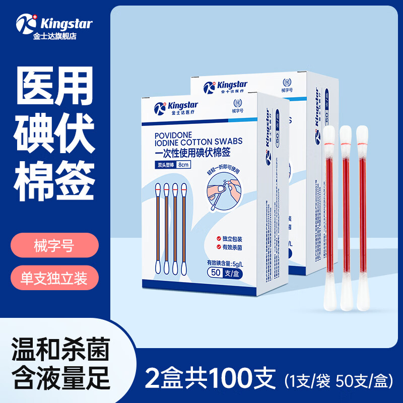 金士達 Kingstar 醫用一次性消毒碘伏棉簽 100支
