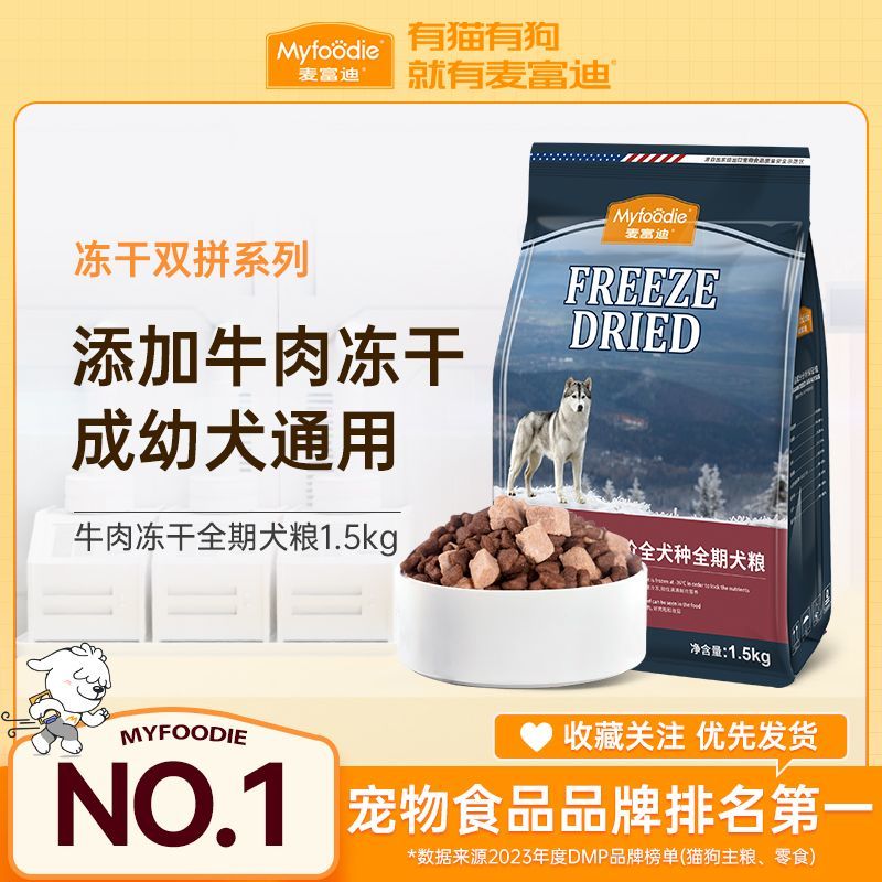 百億補(bǔ)貼：Myfoodie 麥富迪 狗糧通用型成犬泰迪柯基博美法斗金毛凍干無(wú)谷雙拼糧1.5kg