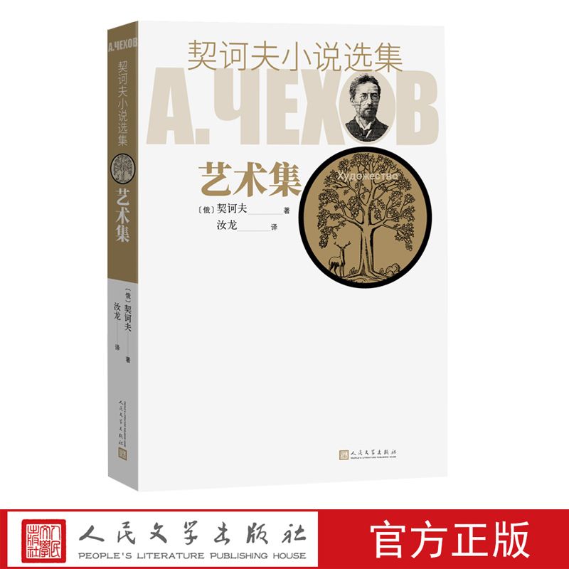 藝術集契訶夫小說選集汝龍短篇小說人民文學出版社
