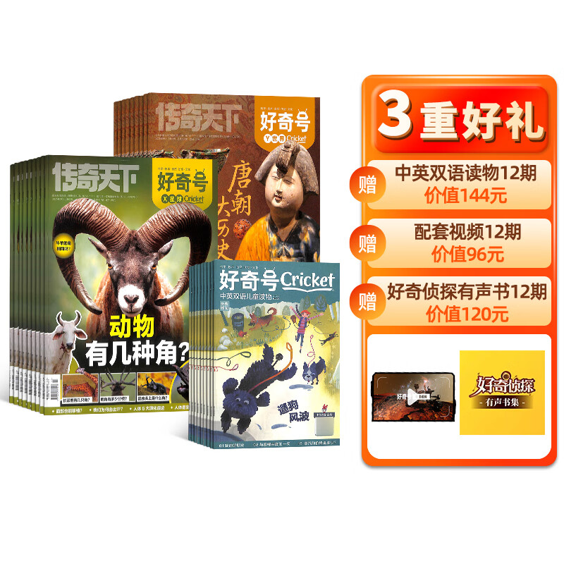 好奇號(hào)雜志 6-12歲兒童科普百科 小學(xué)生通識(shí)教育2025年7月起訂閱 1年共12期