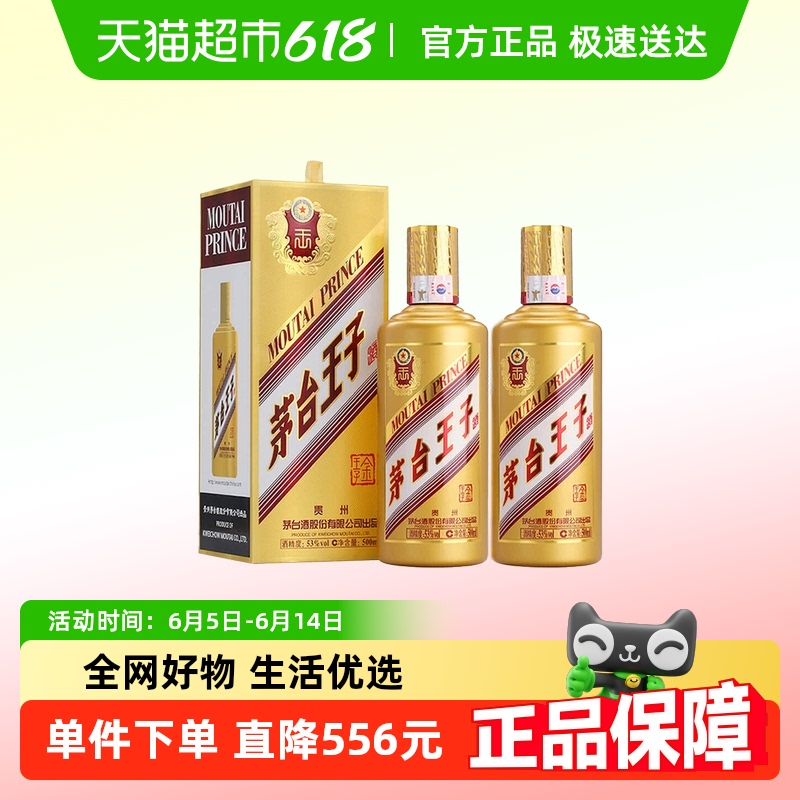 茅臺 MOUTAI 王子酒金王子 53%Vol 醬香型白酒 500ml*2瓶