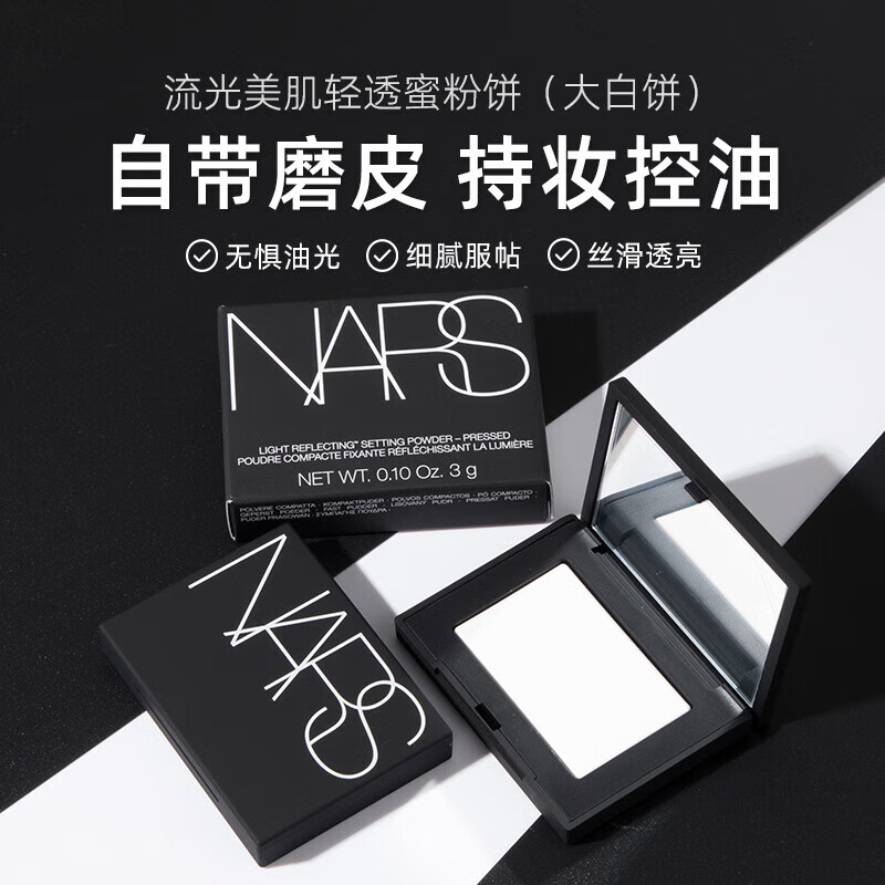 限移動端：NARS 納斯 大白餅散粉蜜粉3g小樣餅持妝細(xì)膩控油定妝磨皮細(xì)膩不飛粉送女友 定妝大白餅3g