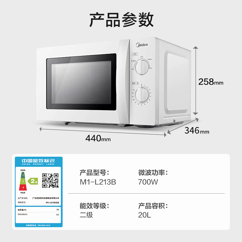 國(guó)家補(bǔ)貼：美的 M1-L213B 微波爐 20L 白色