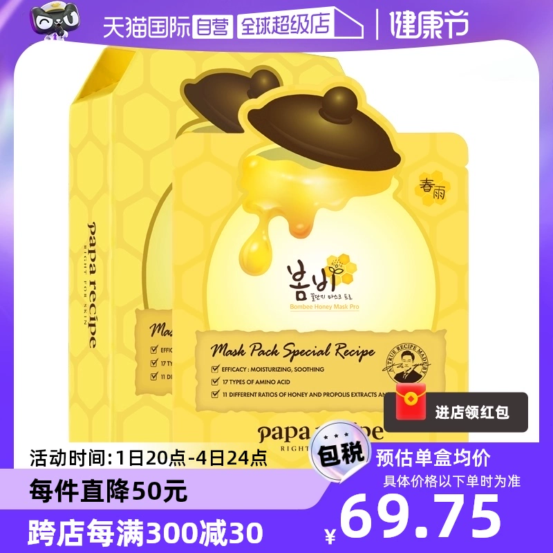 【自營】papa recipe/春雨蜂蜜面膜補(bǔ)水10片*4盒韓國進(jìn)口保濕修護(hù)