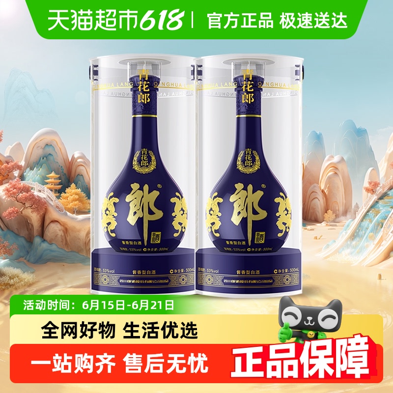 郎酒 青花郎 53%vol 醬香型白酒 500ml*2瓶