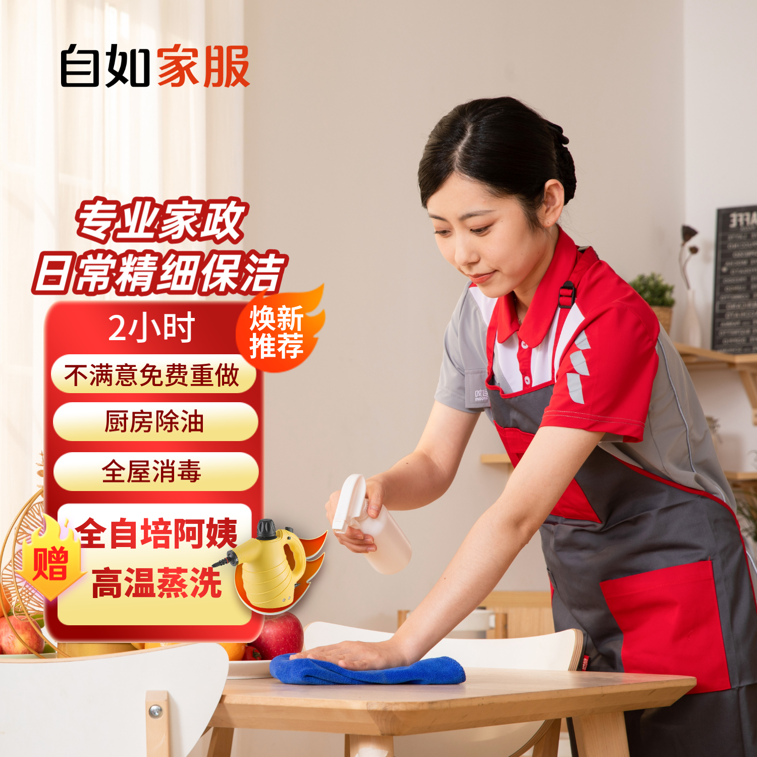 自如家服 自如保潔 2小時日常保潔服務