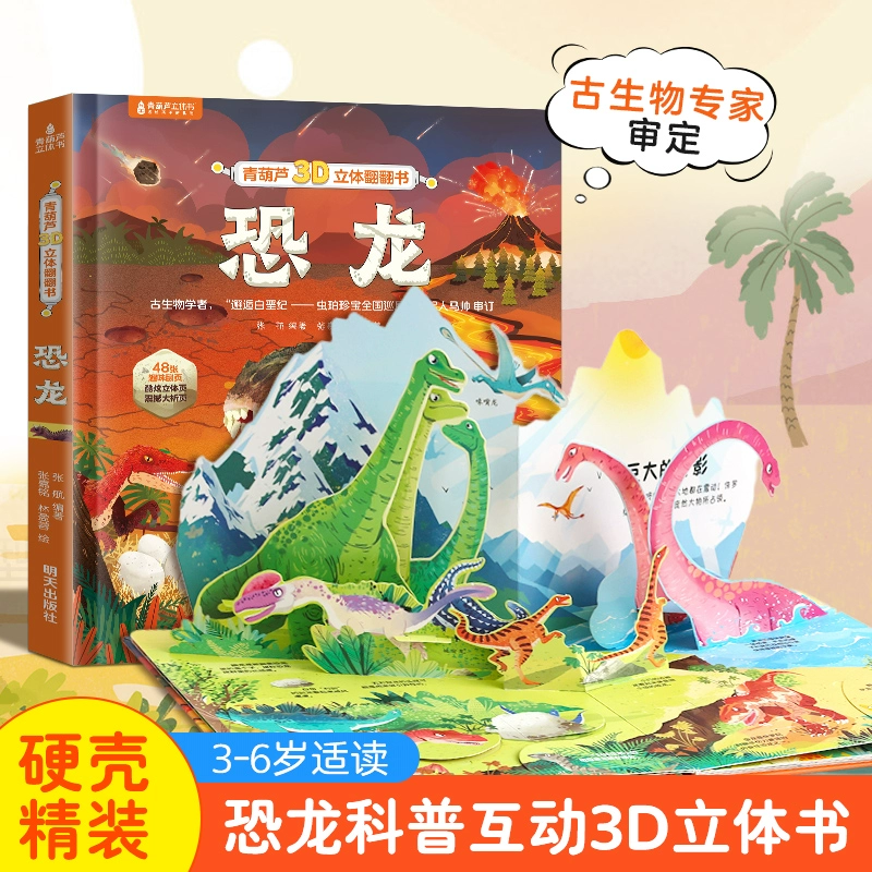 《青葫蘆3D立體翻翻書恐龍海洋植物》3D立體書