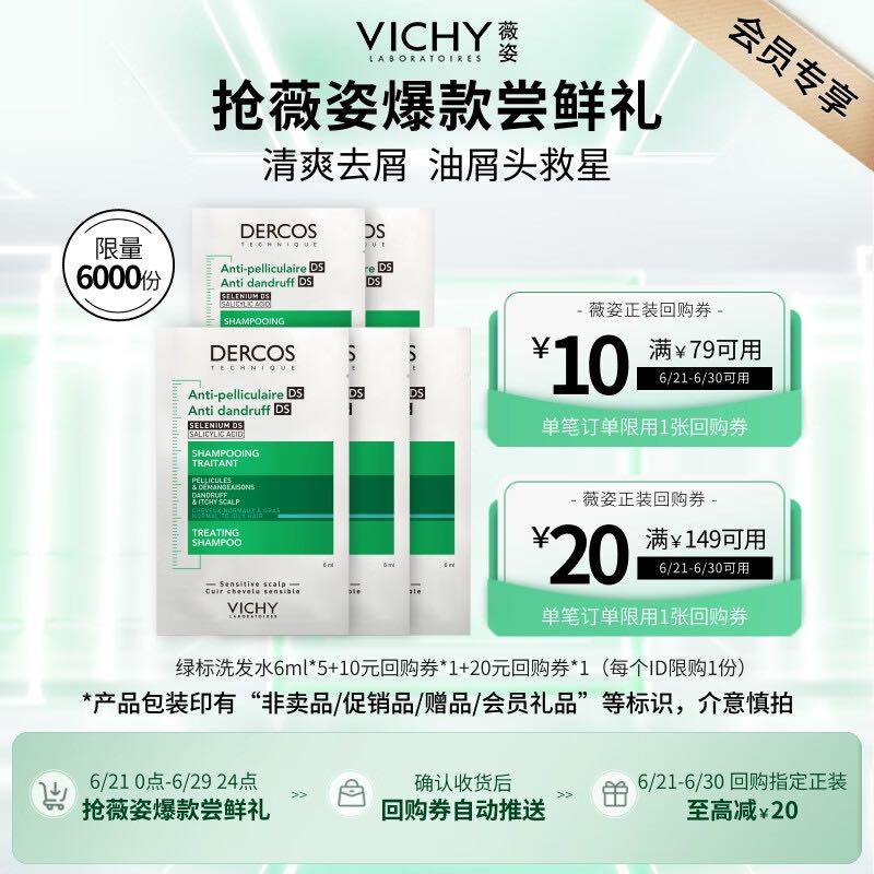 薇姿 綠標去屑洗發水6ml*5 1%二硫化硒控油去屑緩解頭癢京東試用
