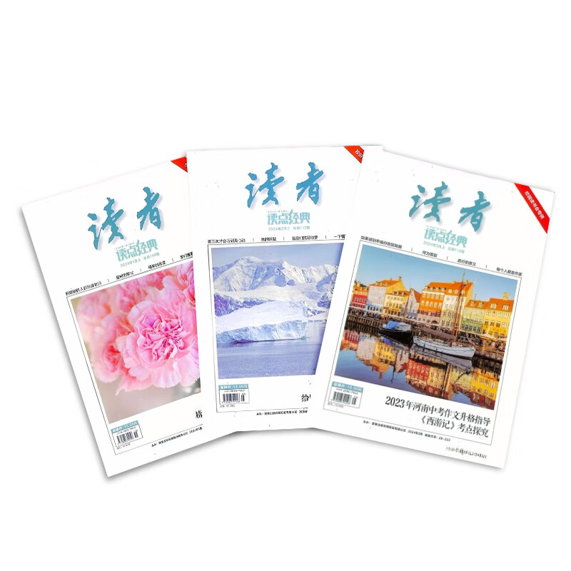 《讀者·讀點經典》（2024年1-3月、3期打包）