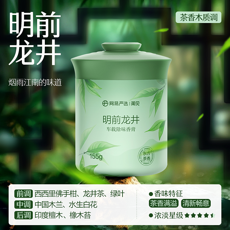 網(wǎng)易嚴(yán)選 241224-小香杯 車載香薰 固體香膏 茶木調(diào) 明前龍井