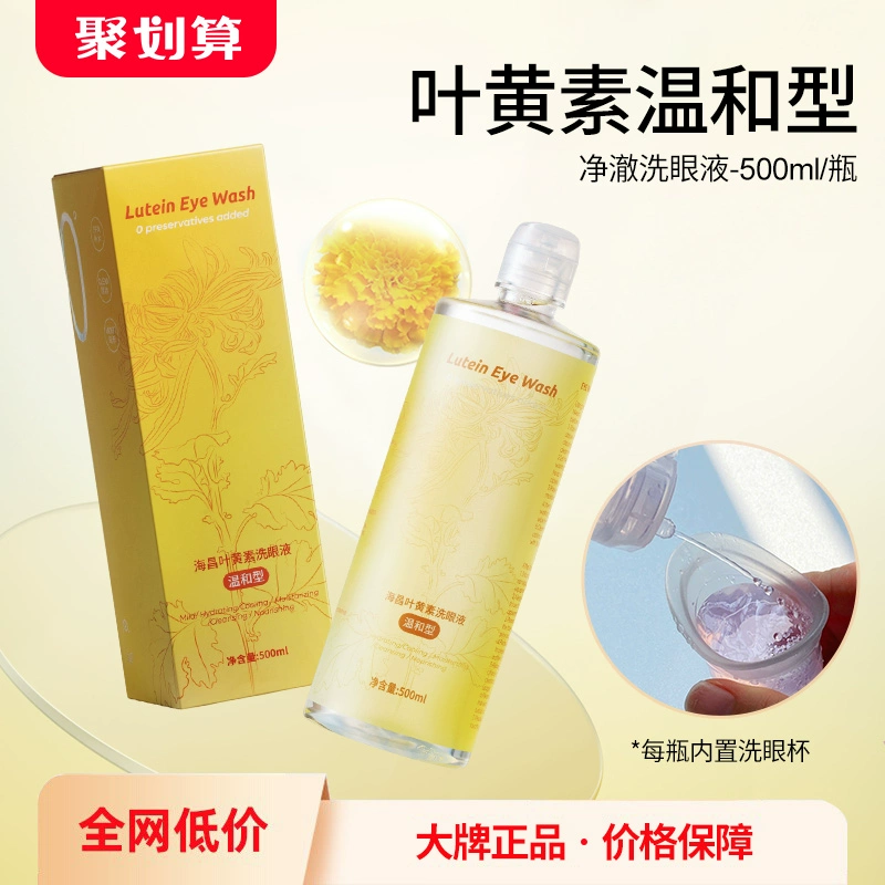 有效緩解眼部疲勞！海昌 葉黃素洗眼液500mL 內置洗眼杯