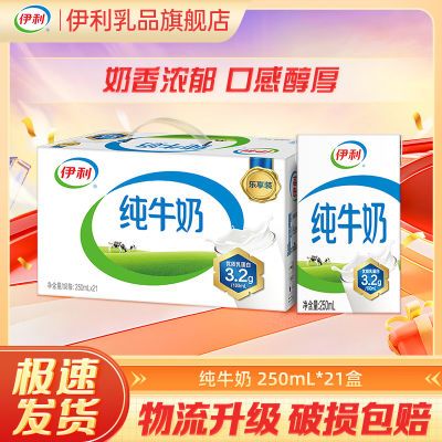 【4月】伊利純牛奶250ml*21盒*1/2箱 整箱批發(fā)學(xué)生早餐奶