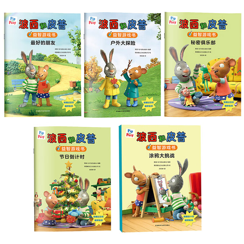 波西和皮普益智游戲書（套裝共5冊）倒計時+最好的朋友+戶外大探險+秘密俱樂部+涂鴉大挑戰