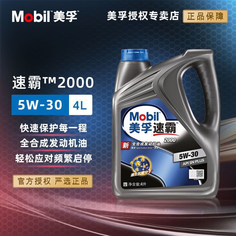 百億補貼：美孚 速霸2000 5W40/5W-30 SN 全合成發動機潤滑油 4L