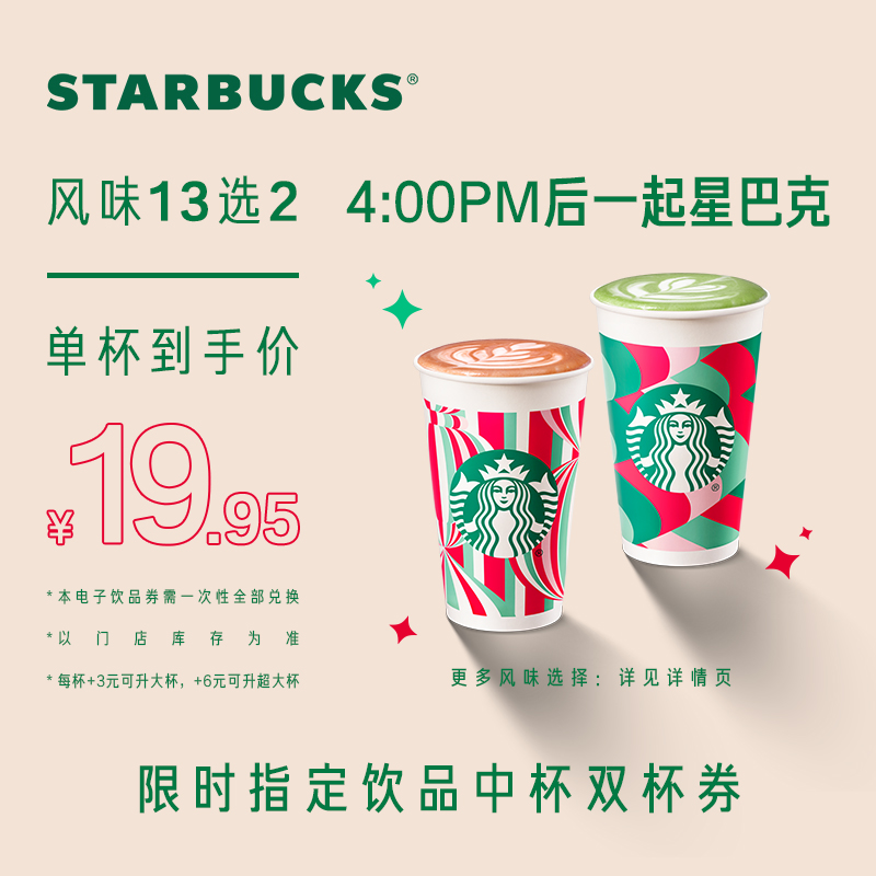 STARBUCKS 星巴克 中杯雙杯電子券