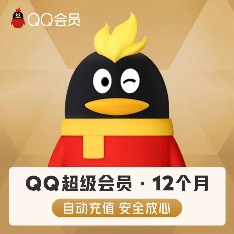 騰訊QQ超級會(huì)員年卡
