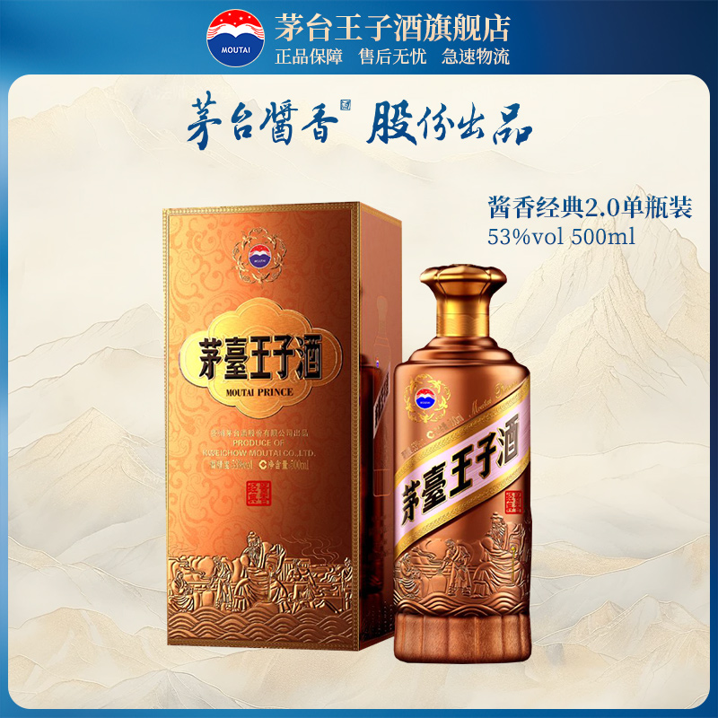茅臺 MOUTAI 王子酒（醬香經典2.0）53度500ml單瓶醬香型白酒（部分號）