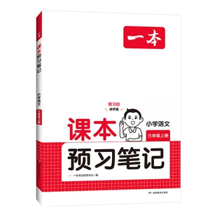 《一本 25春課本預(yù)習(xí)筆記課堂筆記》