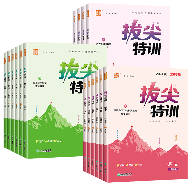 《通城學(xué)典拔尖特訓(xùn)》（23年級(jí)下冊(cè)、科目任選）
