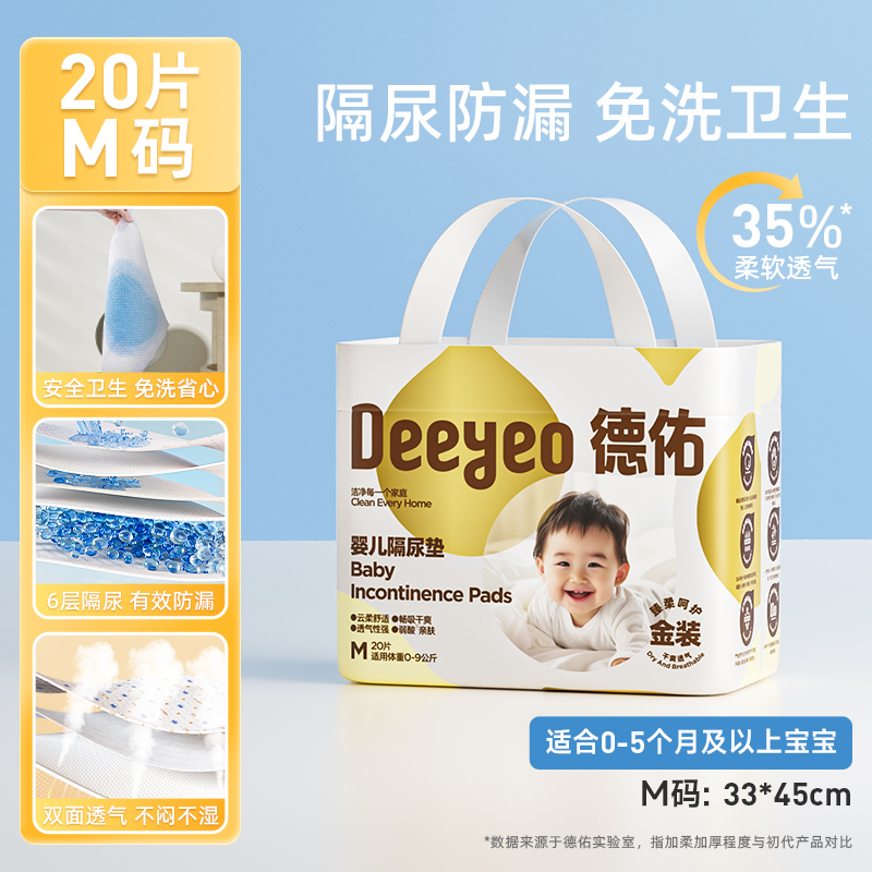 德佑 嬰兒隔尿墊一次性 金裝M碼20片