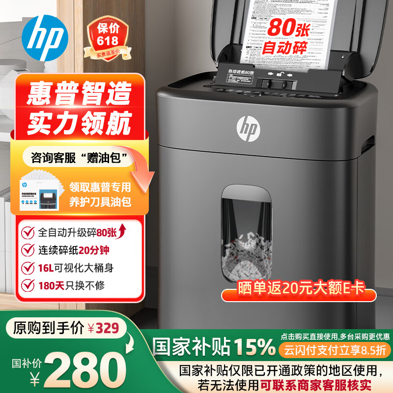 惠普 全自動60張碎紙機辦公粉碎機（單次6張16L垃圾桶容量可碎卡/訂書釘連續(xù)碎紙20分鐘）B16060CC