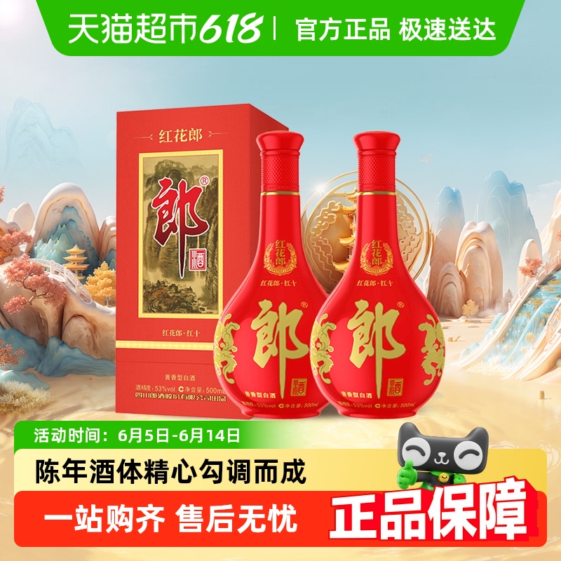 郎酒 紅花郎十醬香型白酒53度500ml*2瓶婚宴送禮高檔白酒