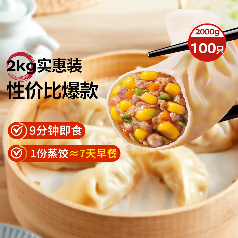 思念 玉米蔬菜豬肉蒸煎餃 2kg100只