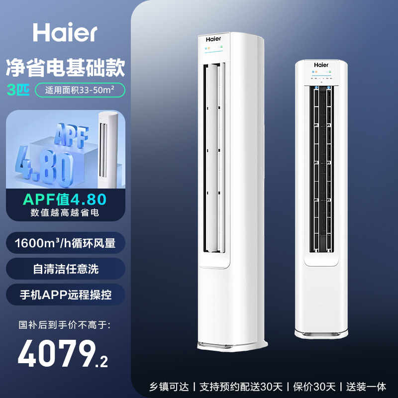 海爾 Haier 靜悅系列 KFR-72LW/28KCA81U1 新一級能效 立柜式空調 3匹