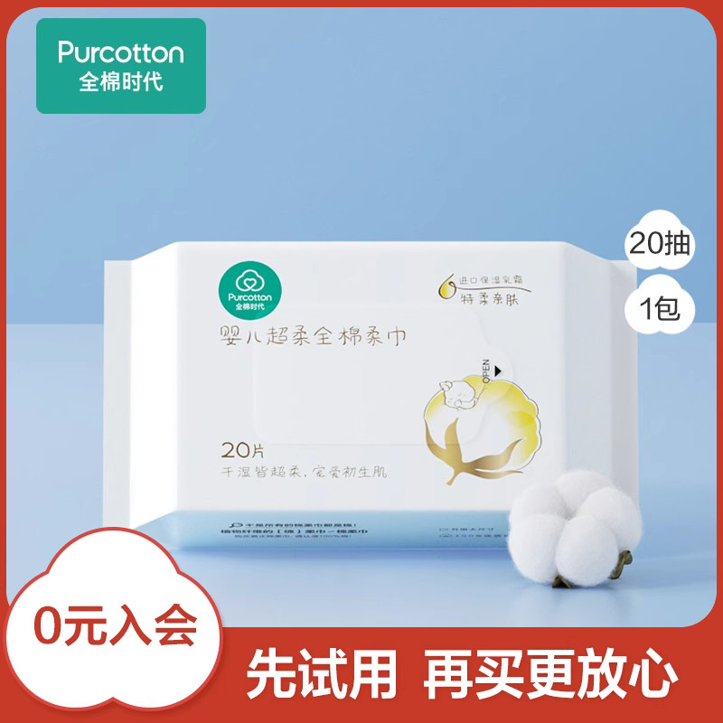 全棉時代 嬰兒超柔棉柔巾便攜裝干濕兩用100%棉20抽